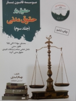 حقوق یار حقوق مدنی - جلد سوم