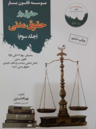 حقوق یار حقوق مدنی - جلد سوم