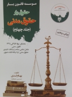 حقوق یار حقوق مدنی - جلد چهارم