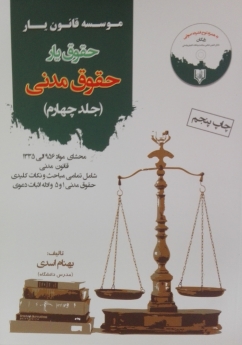 حقوق یار حقوق مدنی - جلد چهارم