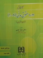 آموزش دوره حقوق مدنی (1 تا 8)(نموداری)