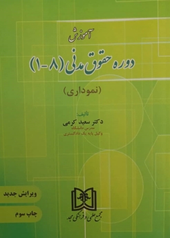 آموزش دوره حقوق مدنی (1 تا 8)(نموداری)