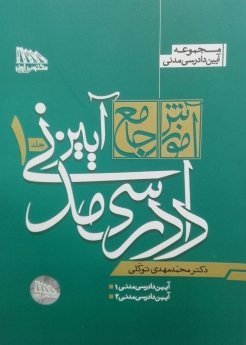 کتاب آموزش جامع آیین دادرسی مدنی – دکتر توکلی ( ۲ جلدی )