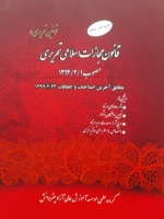 قانون مجازات اسلامی تحریری مصوب 1392/2/1