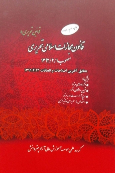 قانون مجازات اسلامی تحریری مصوب 1392/2/1