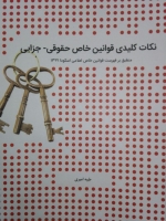 نکات کلیدی قوانین خاص حقوقی_ جزایی