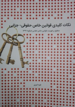 نکات کلیدی قوانین خاص حقوقی_ جزایی