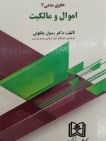 اموال و مالکیت «حقوق مدنی 2»