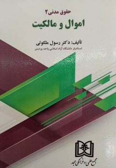 اموال و مالکیت «حقوق مدنی 2»