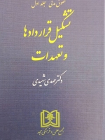 تشکیل قراردادها و تعهدات (حقوق مدنی - جلداول)
