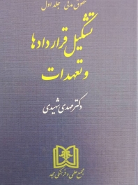 تشکیل قراردادها و تعهدات (حقوق مدنی - جلداول)