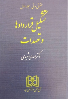 تشکیل قراردادها و تعهدات (حقوق مدنی - جلداول)