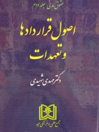 اصول قراردادها و تعهدات (حقوق مدنی - جلددوم)