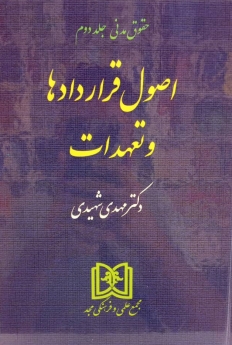 اصول قراردادها و تعهدات (حقوق مدنی - جلددوم)