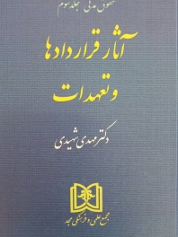 آثار قراردادها و تعهدات (حقوق مدنی - جلدسوم)