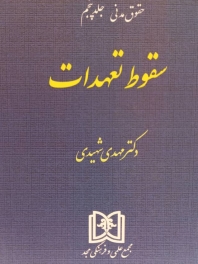 سقوط تعهدات_ حقوق مدنی_ جلد پنجم
