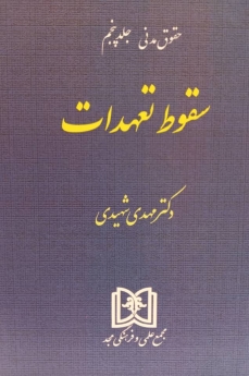 سقوط تعهدات_ حقوق مدنی_ جلد پنجم