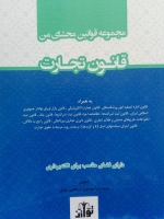 مجموعه قوانین محشای من قانون تجارت