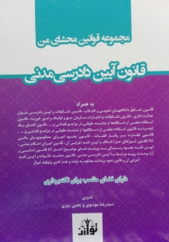 مجموعه قوانین محشای من قانون آیین دادرسی مدنی