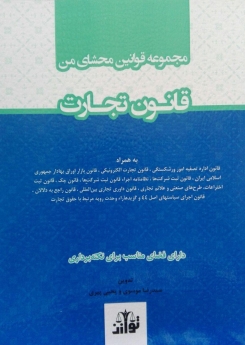 مجموعه قوانین محشای من قانون تجارت(سیمی)