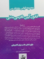 مجموعه قوانین محشای من قانون آیین دادرسی مدنی(سیمی)