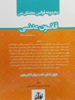 مجموعه قوانین محشای من قانون مدنی(سیمی)
