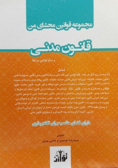 مجموعه قوانین محشای من قانون مدنی(سیمی)