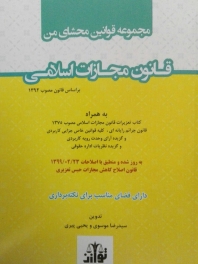 مجموعه قوانین محشای من قانون مجازات اسلامی