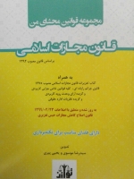 مجموعه قوانین محشای من قانون مجازات اسلامی(سیمی)