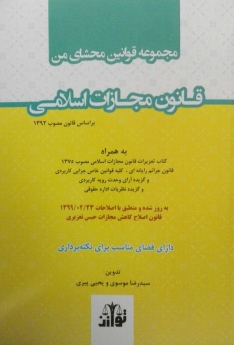 مجموعه قوانین محشای من قانون مجازات اسلامی(سیمی)