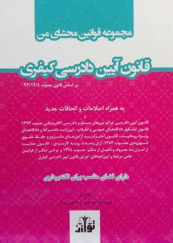 مجموعه قوانین محشای من قانون آیین دادرسی کیفری(سیمی)