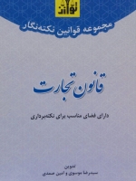 مجموعه قوانین نکته نگار قانون تجارت