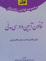 مجموعه قوانین نکته نگار قانون آیین دادرسی مدنی