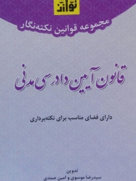مجموعه قوانین نکته نگار قانون آیین دادرسی مدنی