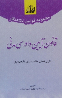 مجموعه قوانین نکته نگار قانون آیین دادرسی مدنی