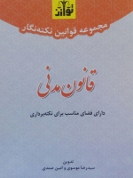 مجموعه قوانین نکته نگار قانون مدنی
