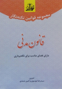 مجموعه قوانین نکته نگار قانون مدنی