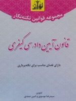 مجموعه قوانین نکته نگار قانون آیین دادرسی کیفری
