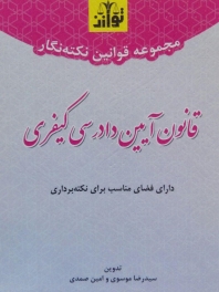 مجموعه قوانین نکته نگار قانون آیین دادرسی کیفری