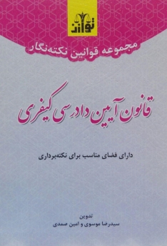 مجموعه قوانین نکته نگار قانون آیین دادرسی کیفری