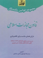 مجموعه قوانین نکته نگار قانون مجازات اسلامی
