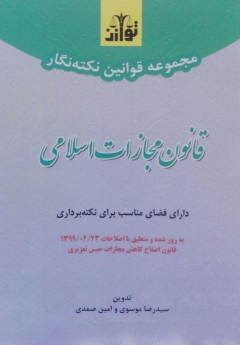 مجموعه قوانین نکته نگار قانون مجازات اسلامی