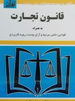 قانون تجارت (به همراه قوانین خاص مرتبط و آرای وحدت رویه کاربردی)