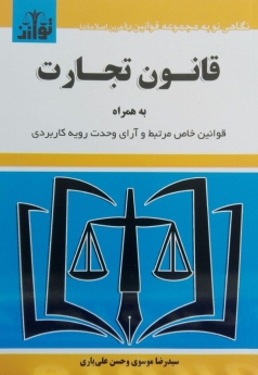 قانون تجارت (به همراه قوانین خاص مرتبط و آرای وحدت رویه کاربردی)