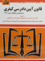 قانون آیین دادرسی کیفری 1392 (به همراه اصلاحات و الحاقات 1394)