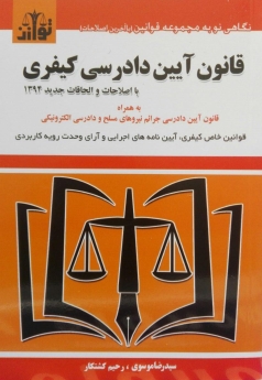 قانون آیین دادرسی کیفری 1392 (به همراه اصلاحات و الحاقات 1394)