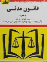 قانون مدنی (و سایر قوانین مرتبط)