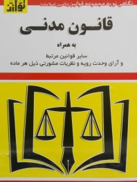 قانون مدنی (و سایر قوانین مرتبط)