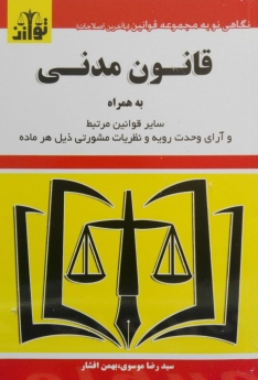 قانون مدنی (و سایر قوانین مرتبط)