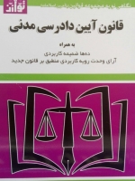قانون آیین دادرسی مدنی (بهمراه ده ها ضمیمه کاربردی)